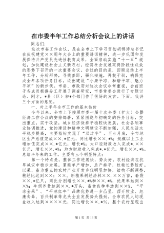 在市委半年工作总结分析会议上的讲话
