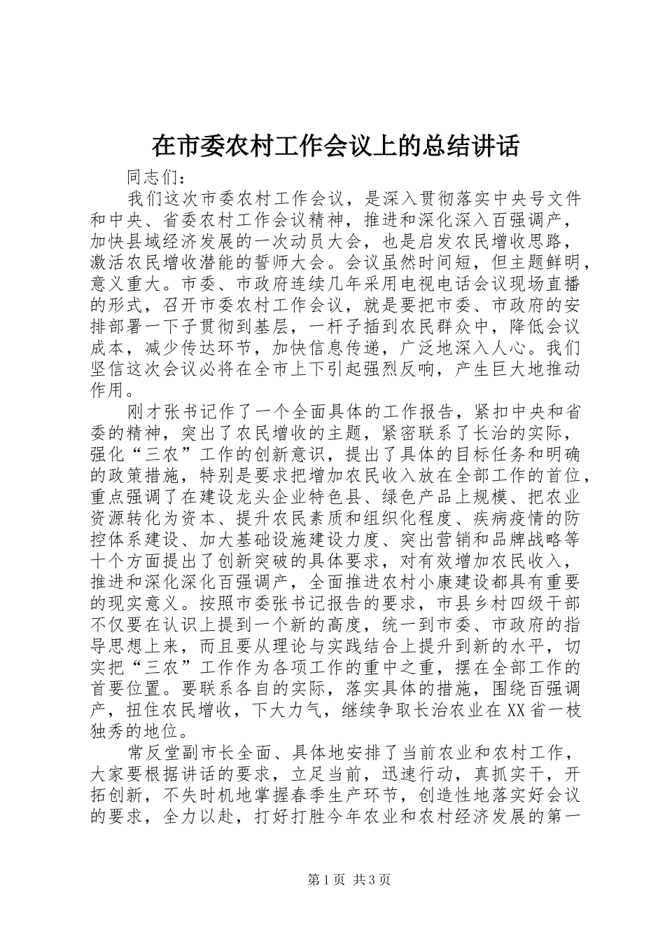 在市委农村工作会议上的总结讲话_第1页