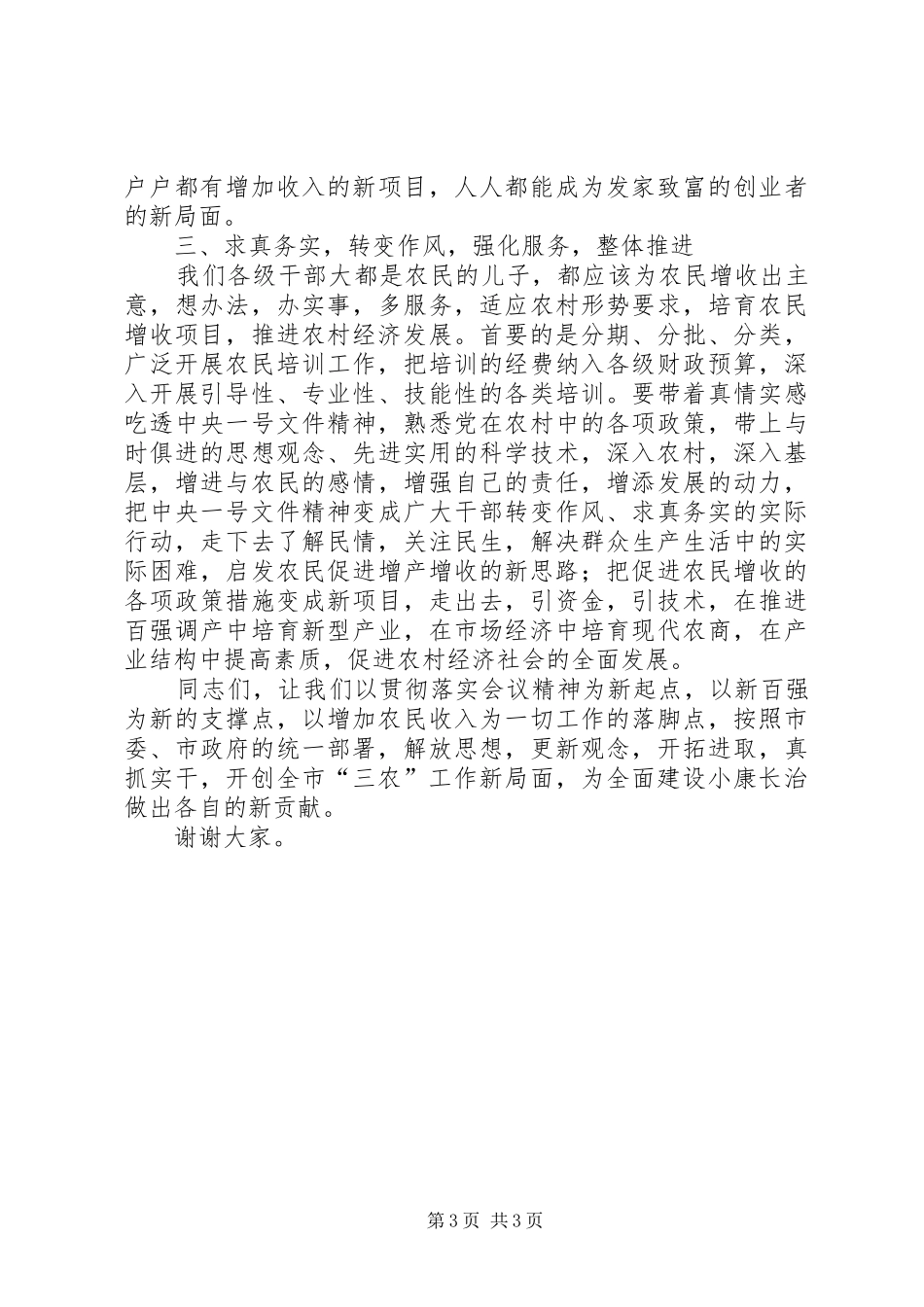 在市委农村工作会议上的总结讲话_第3页