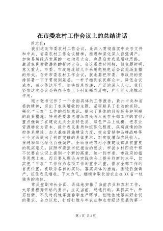 在市委农村工作会议上的总结讲话