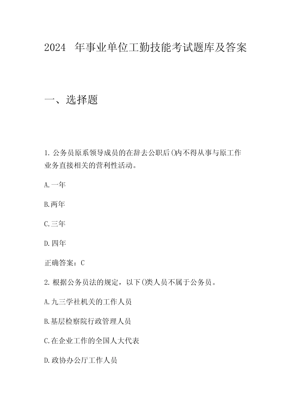 2024年事业单位工勤技能考试题库及答案 _第1页