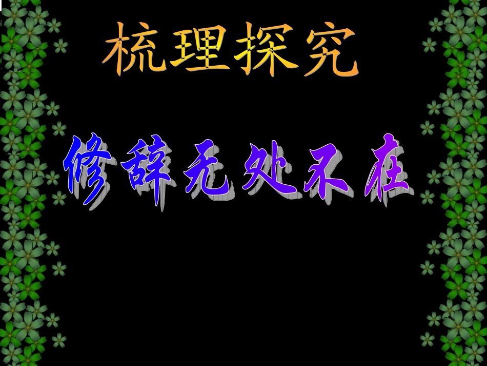 修辞无处不在_第1页