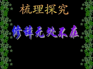 修辞无处不在