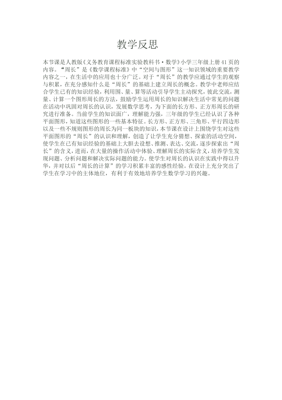 周长的认识教学反思杨宓_第1页