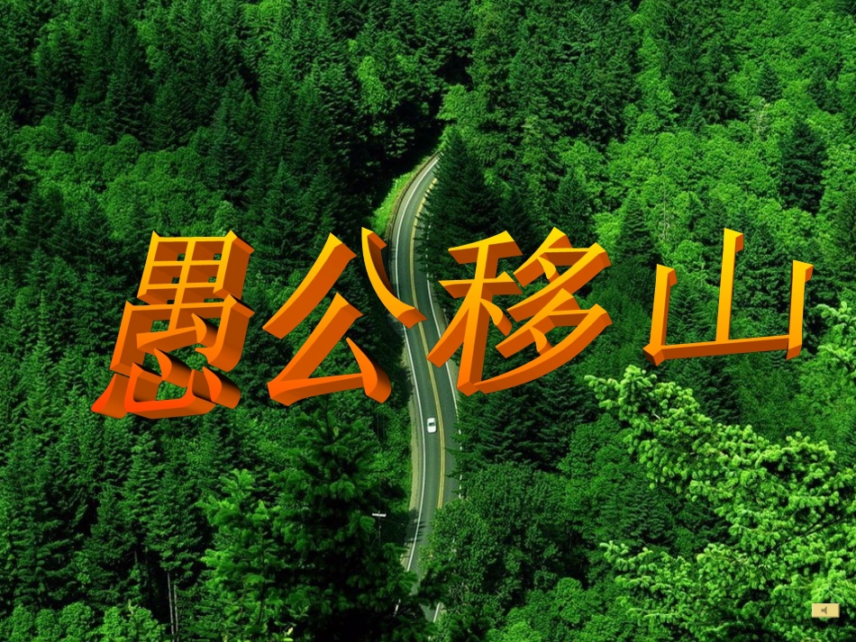 愚公移山课件_第1页