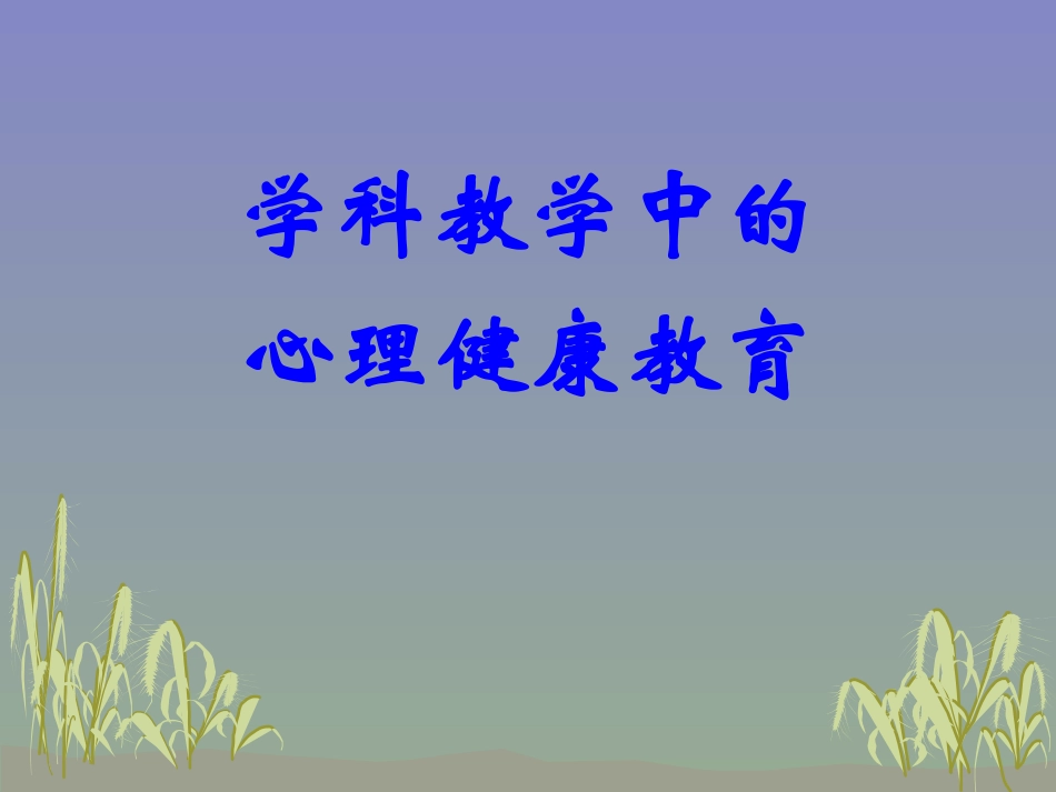 学科教学中的心理健康教育_第1页