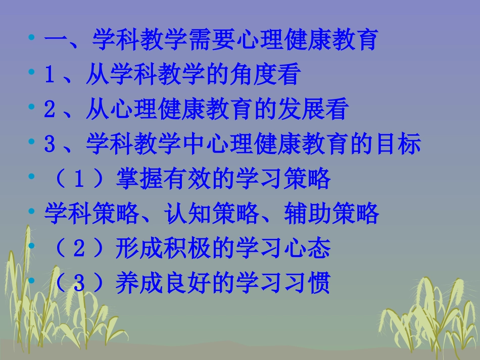 学科教学中的心理健康教育_第2页