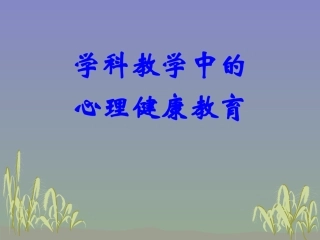 学科教学中的心理健康教育