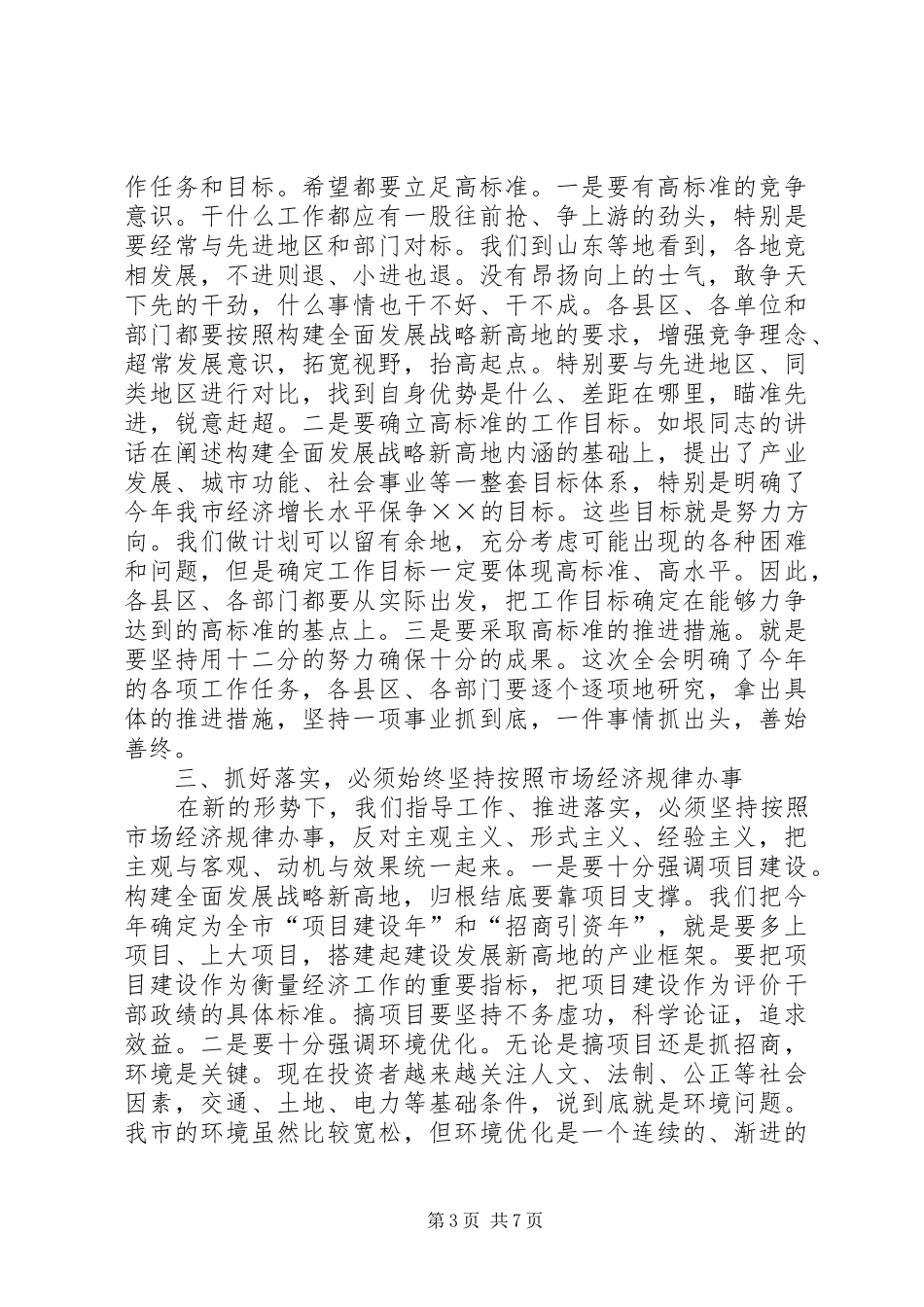 在市委六届三次全会上的总结讲话_第3页