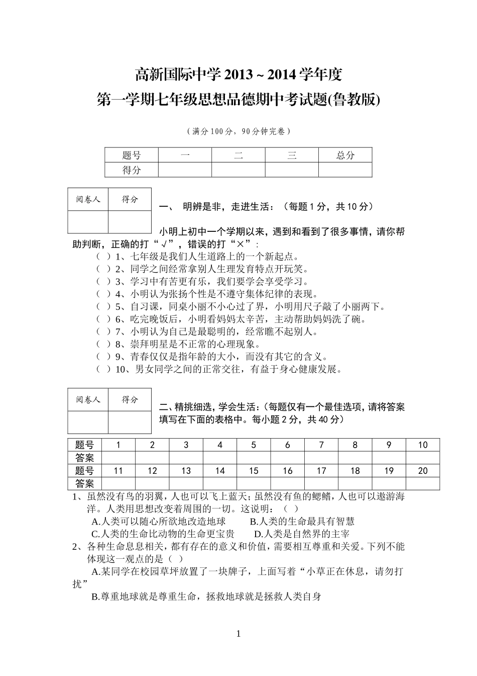 名校联考2013——2014第一学期七年级思想品德期中考试题及详细答案解析(鲁教版)_第1页