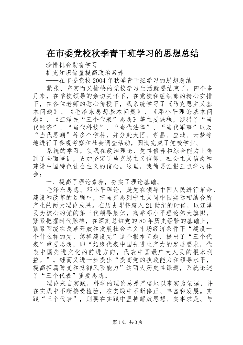 在市委党校秋季青干班学习的思想总结_第1页