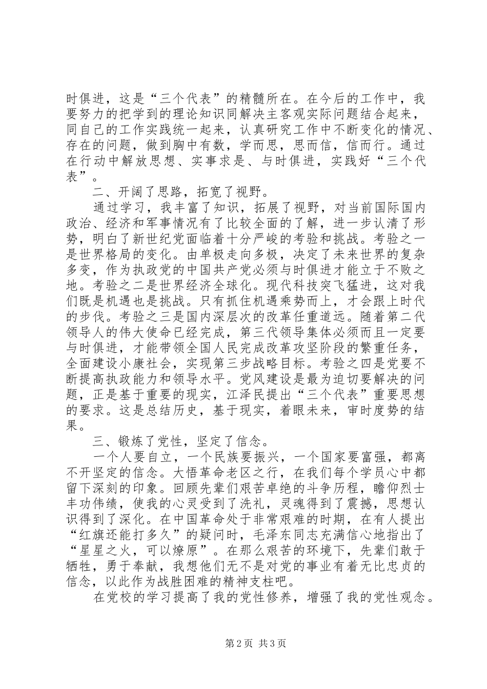 在市委党校秋季青干班学习的思想总结_第2页
