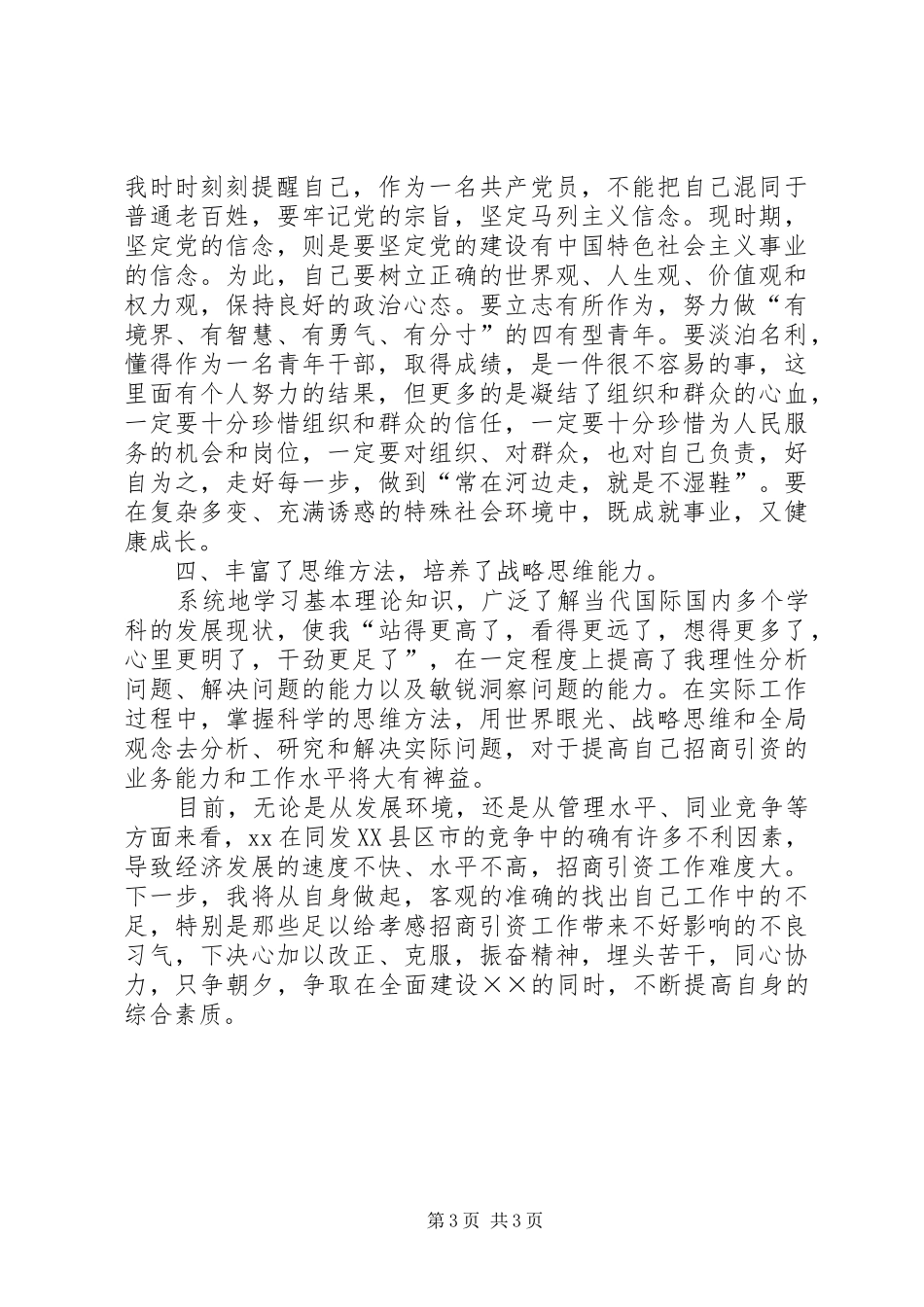 在市委党校秋季青干班学习的思想总结_第3页