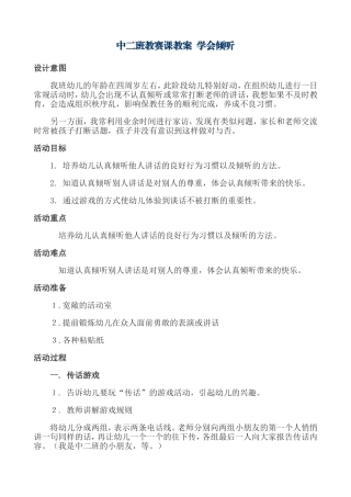 曾艳中二班教赛课教案学会倾听