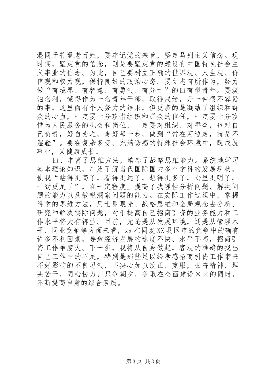 在市委党校秋季青干班学习思想总结范文_第3页