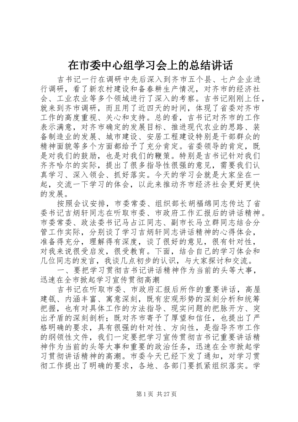在市委中心组学习会上的总结讲话_第1页
