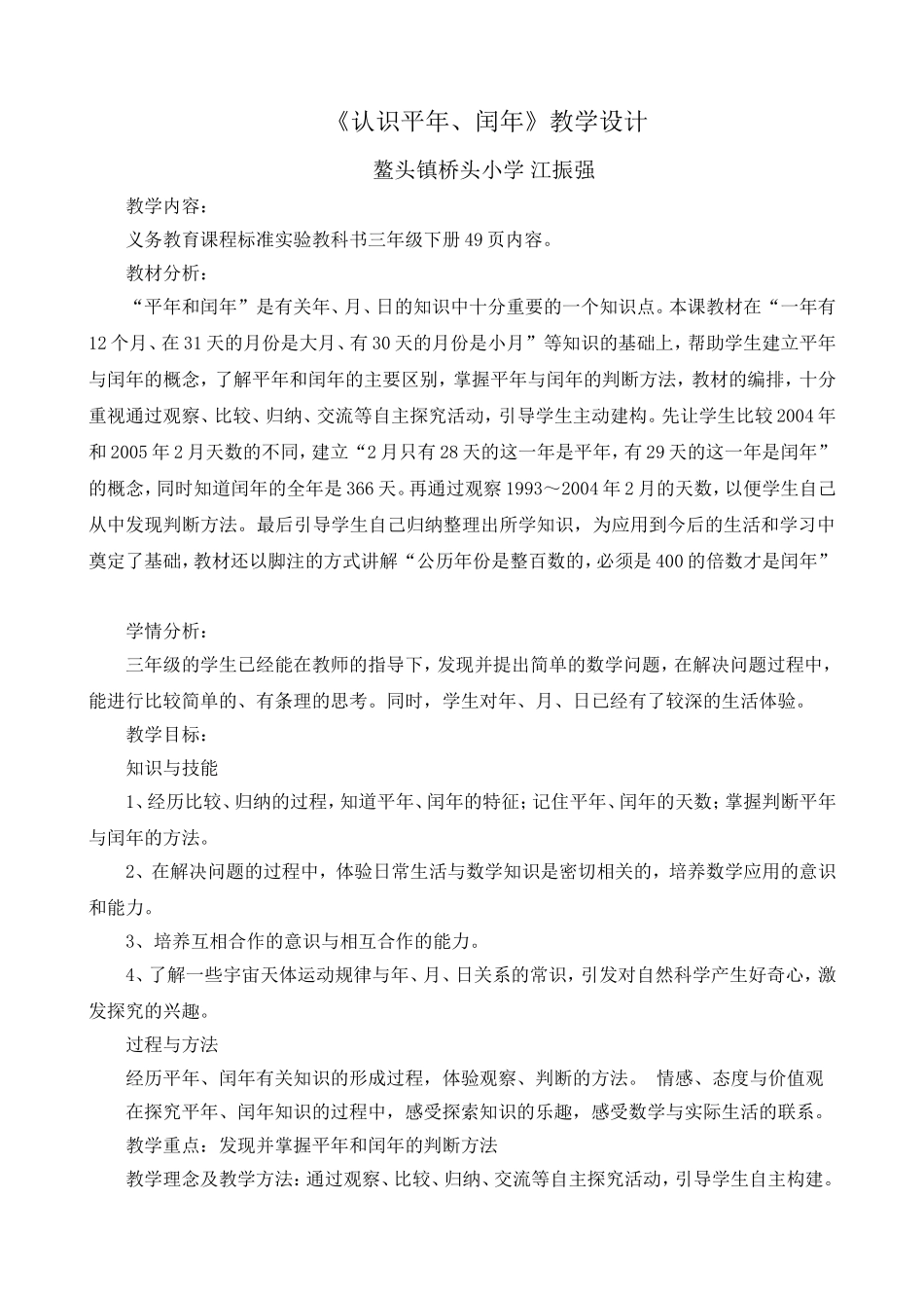 认识平年和闰年教学设计二（江振强）_第1页
