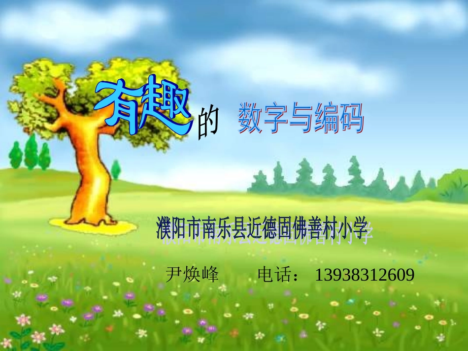 神奇的数字编码_第1页