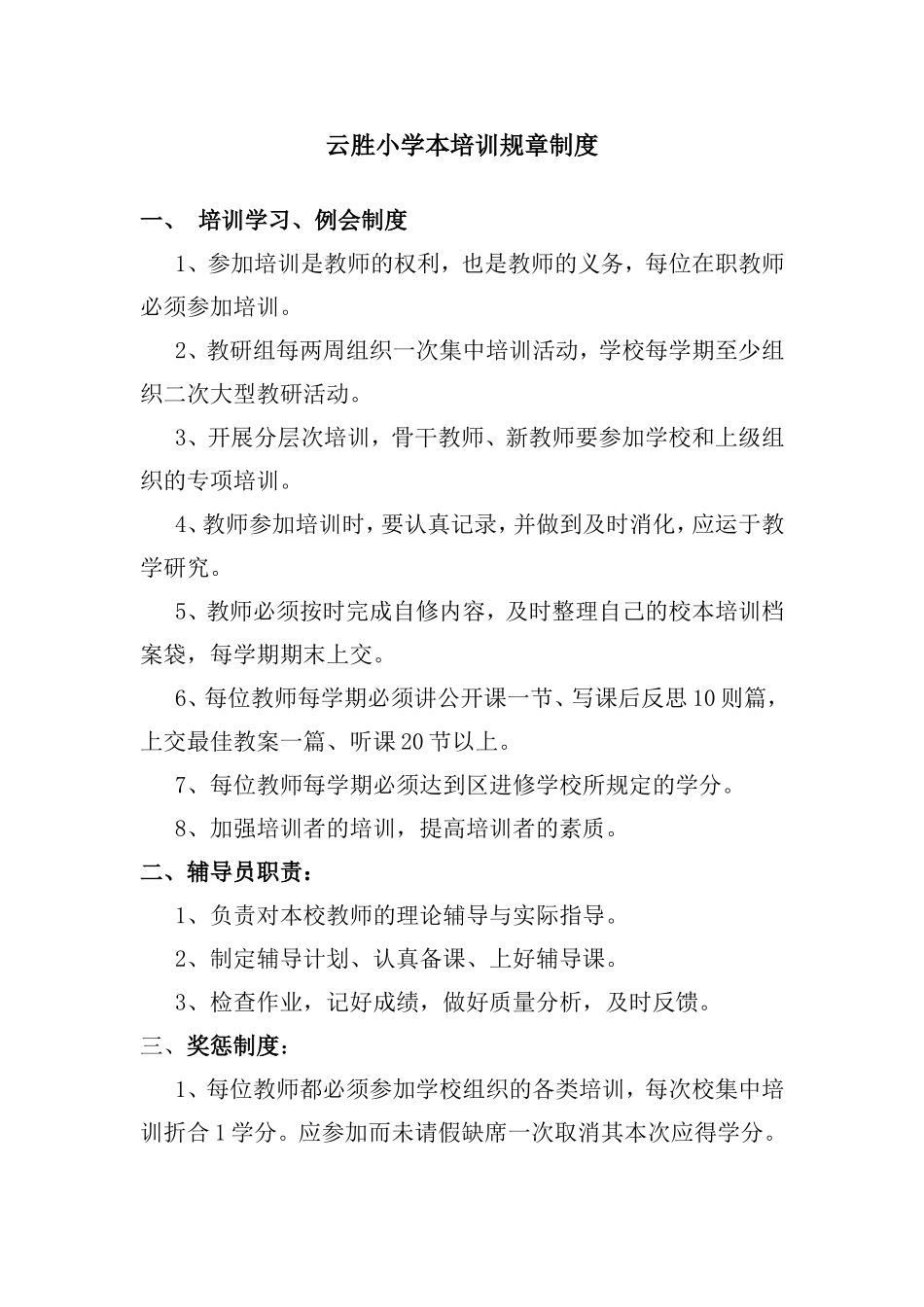 云胜小学校本培训规章制度_第1页