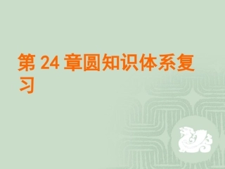 九年级上数学《第24章圆》复习课件