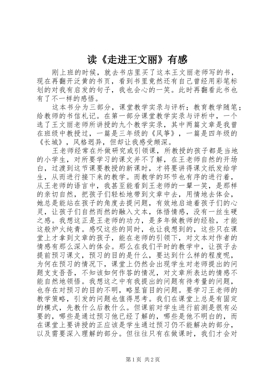 读《走进王文丽》有感_第1页