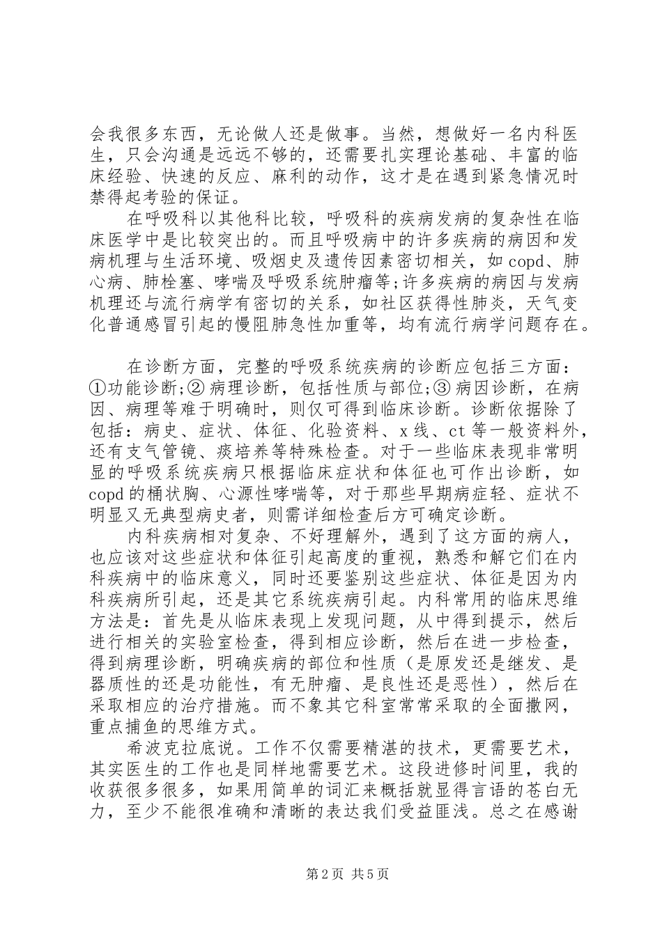 医生进修学习心得_第2页