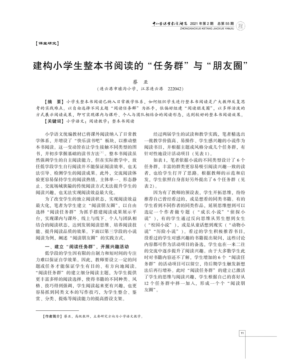 建构小学生整本书阅读的“任务群”与“朋友圈” _第1页