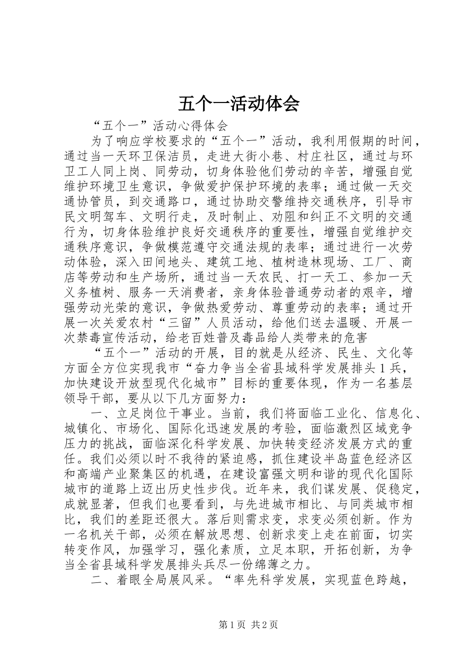 五个一活动体会_第1页