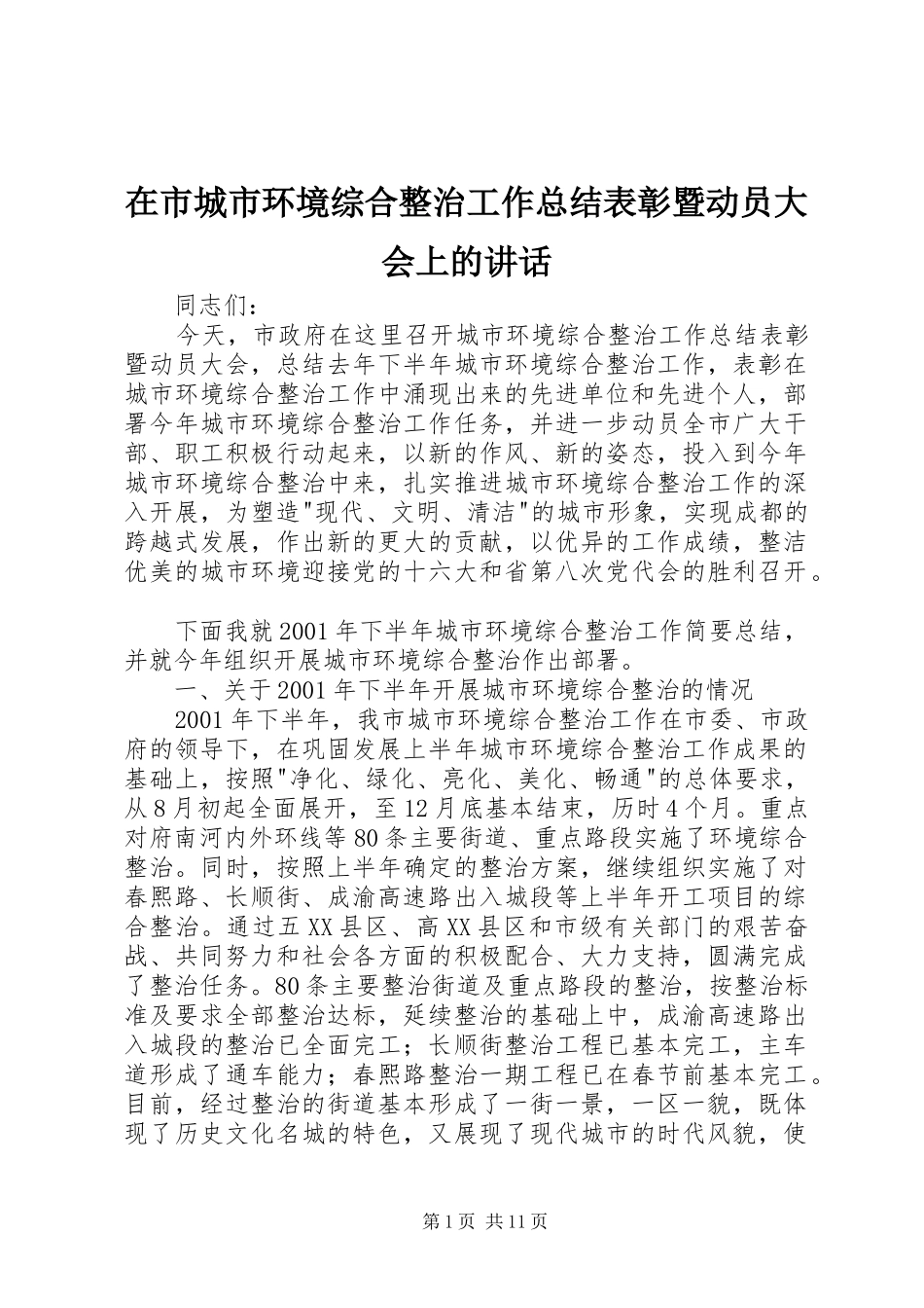 在市城市环境综合整治工作总结表彰暨动员大会上的讲话_第1页