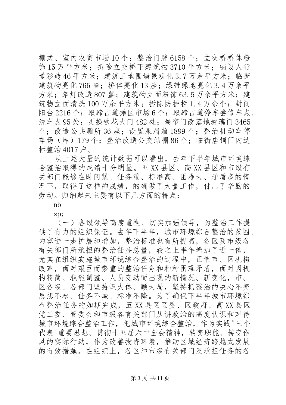 在市城市环境综合整治工作总结表彰暨动员大会上的讲话_第3页