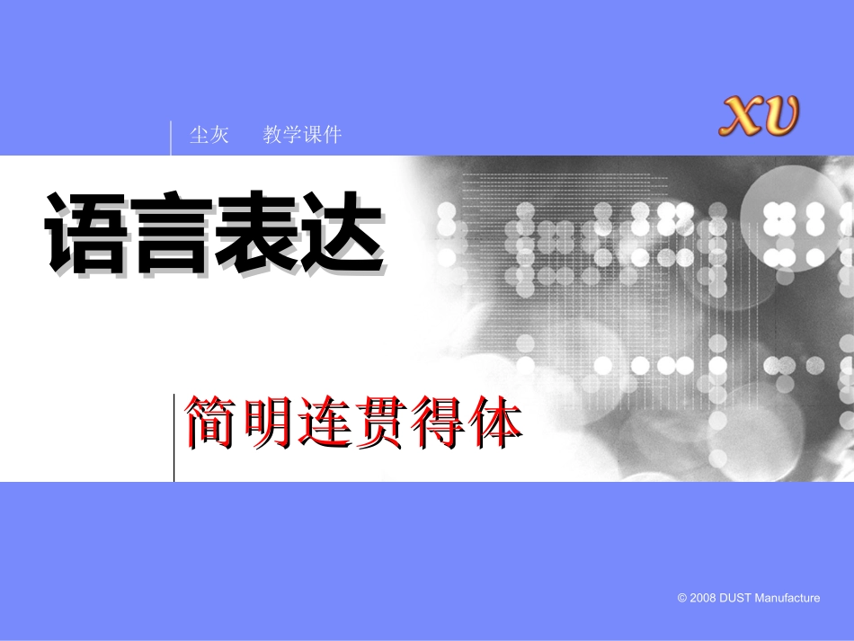 《语言表达之简明-连贯-得体》课件_第1页