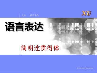 《语言表达之简明-连贯-得体》课件