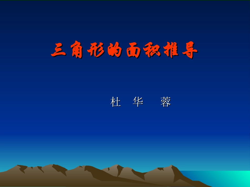 三角形面积课件_第1页