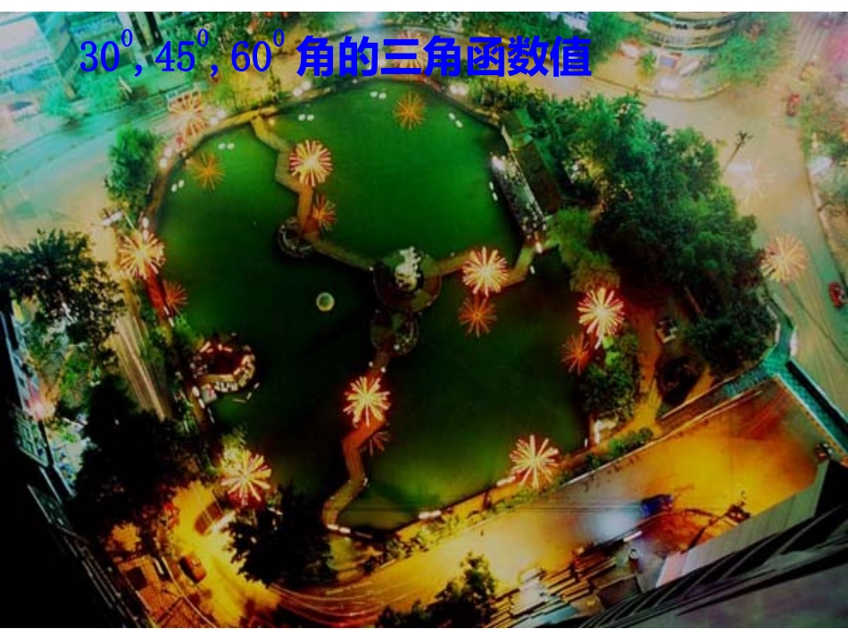 角的三角函数值_第1页