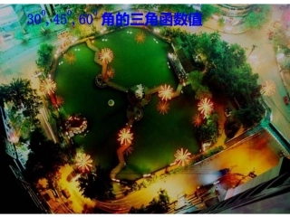 角的三角函数值
