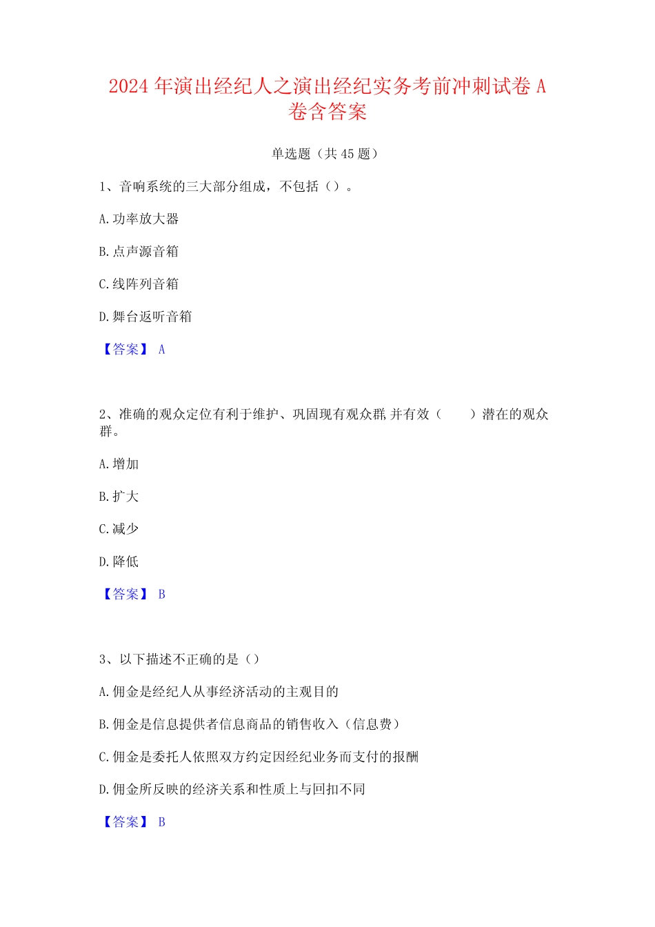 2024年演出经纪人之演出经纪实务考前冲刺试卷A卷含答案 _第1页