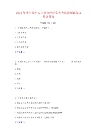 2024年演出经纪人之演出经纪实务考前冲刺试卷A卷含答案 