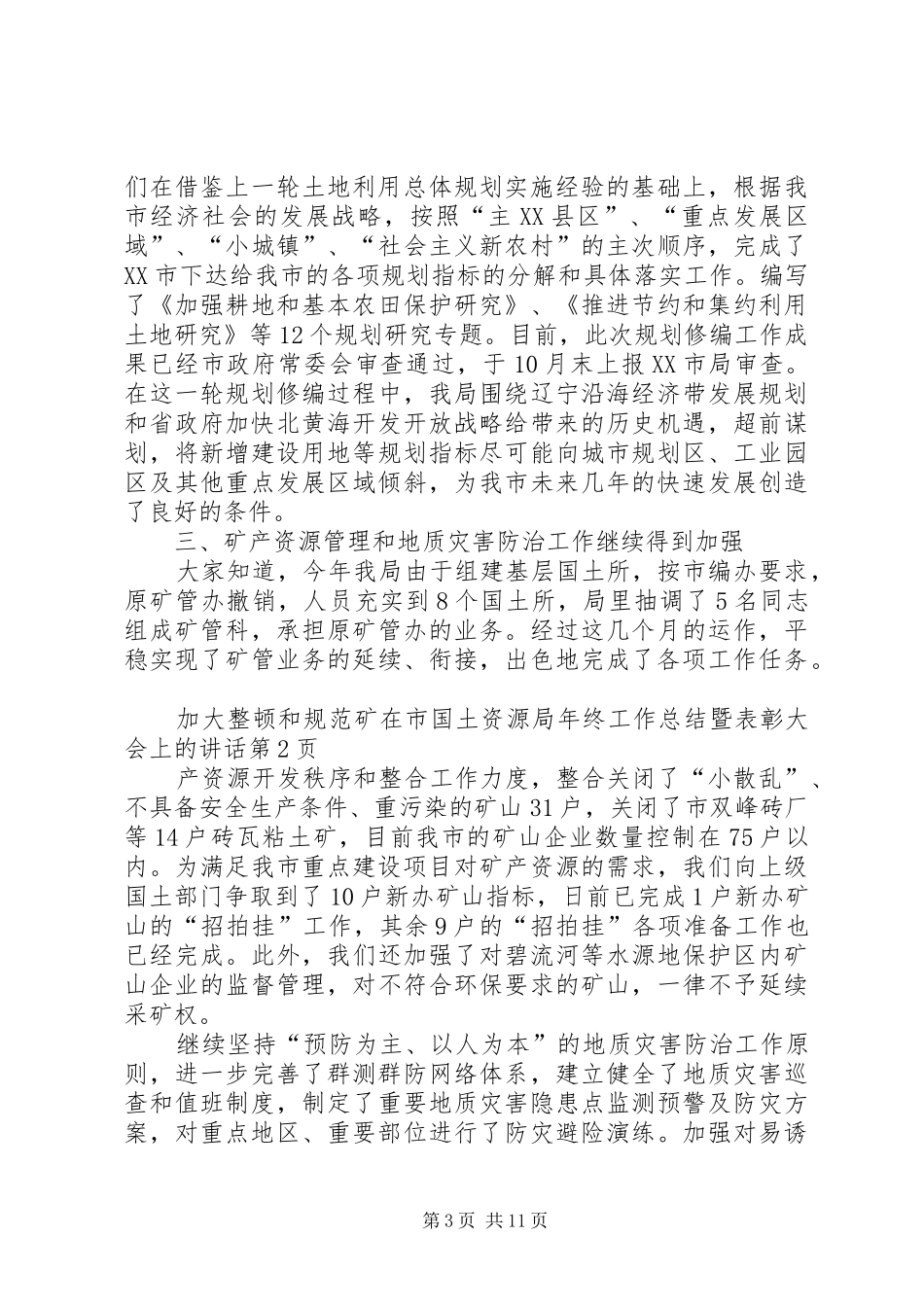 在市国土资源局年终工作总结暨表彰大会上的讲话_第3页