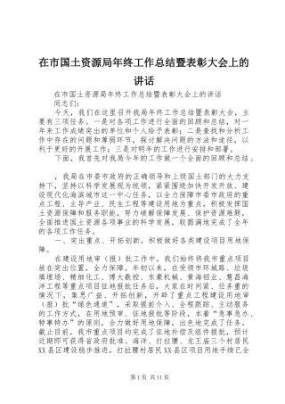 在市国土资源局年终工作总结暨表彰大会上的讲话