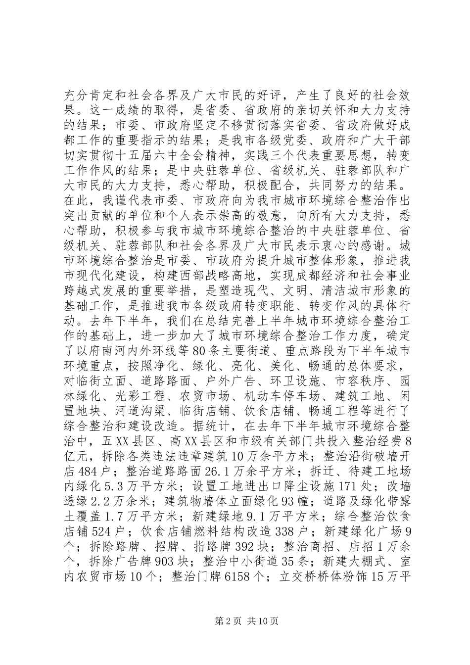 在市城市环境综合整治工作总结表彰暨动员大会上的讲话(1)_第2页