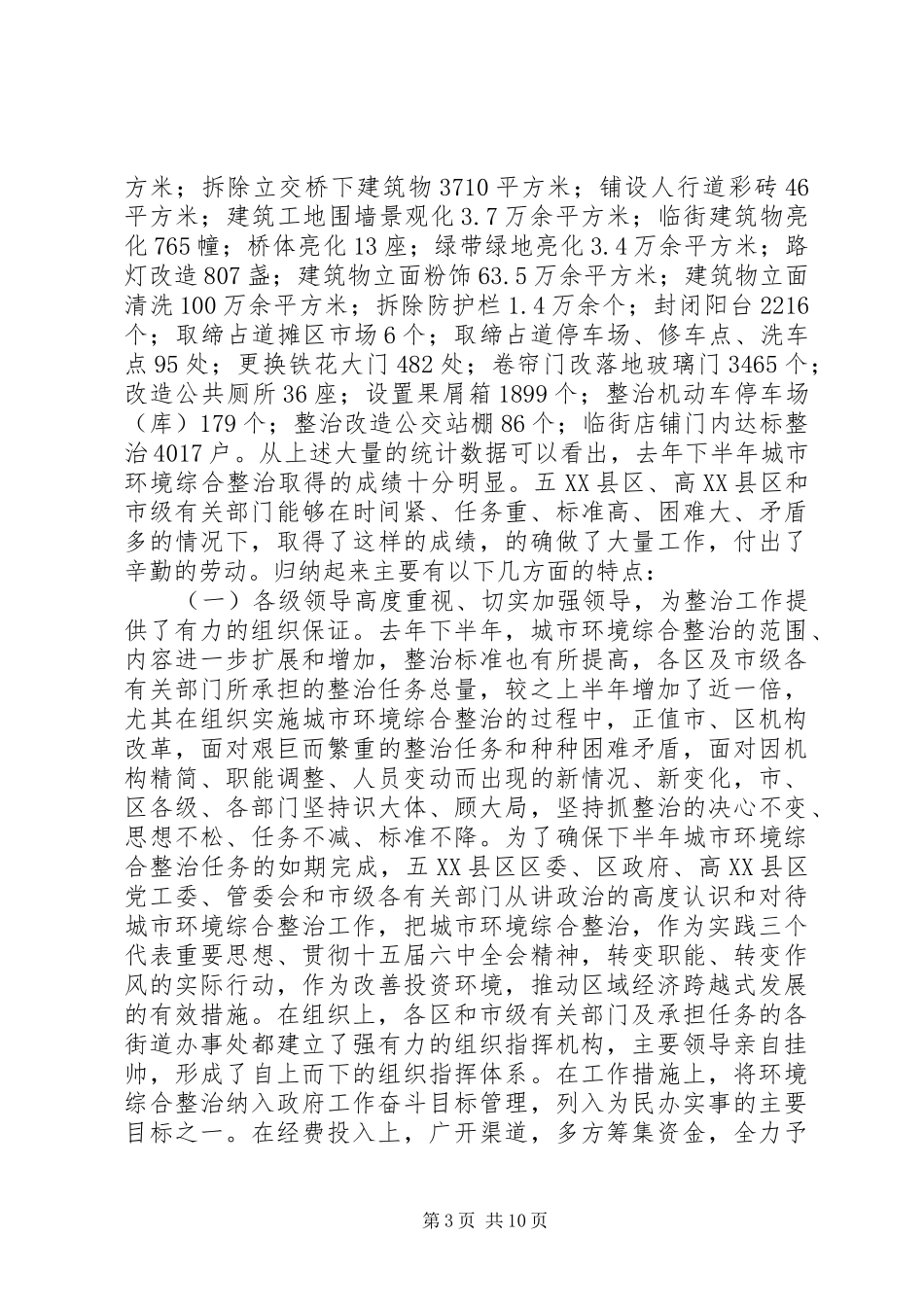 在市城市环境综合整治工作总结表彰暨动员大会上的讲话(1)_第3页