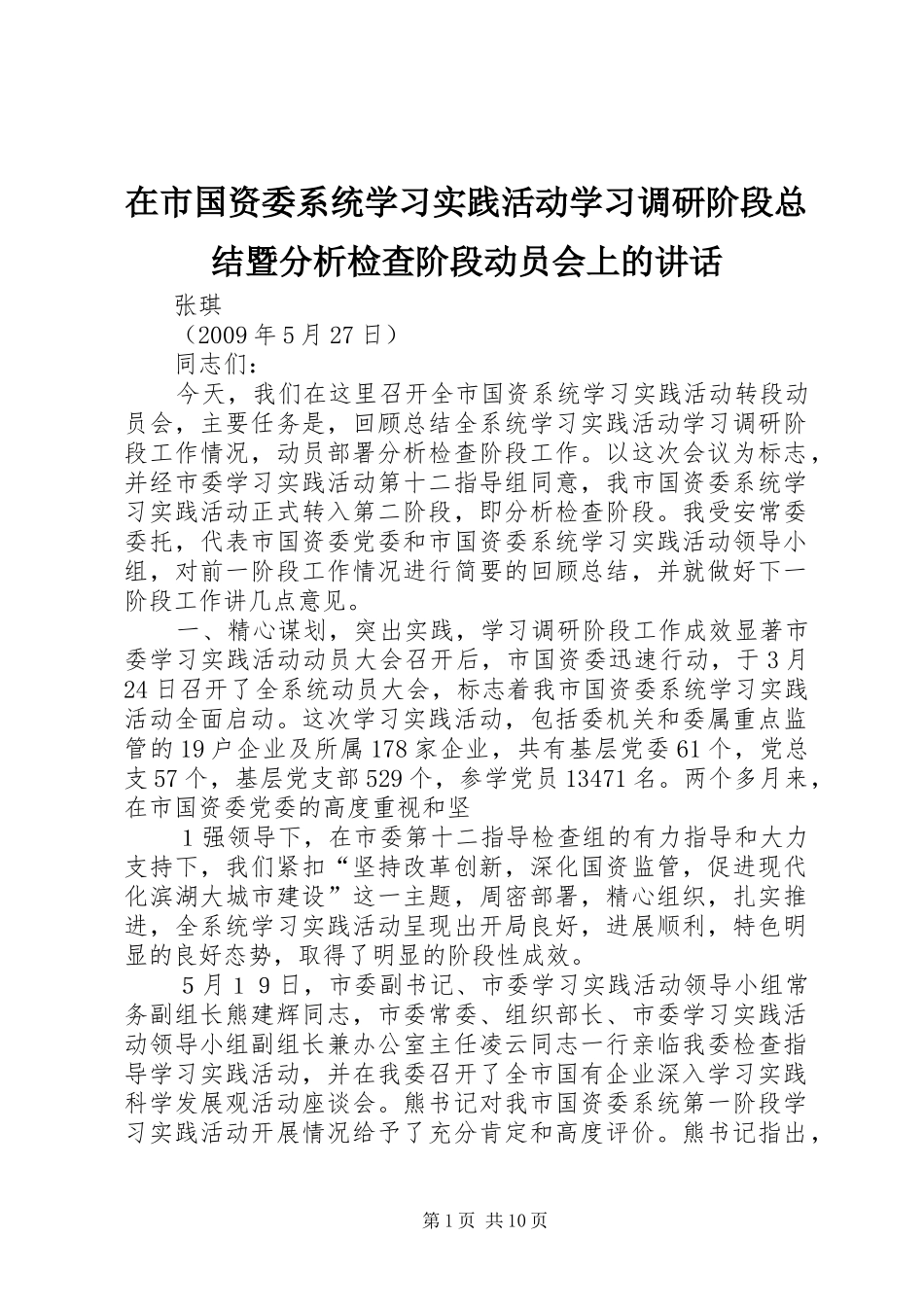 在市国资委系统学习实践活动学习调研阶段总结暨分析检查阶段动员会上的讲话_第1页