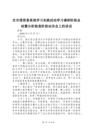 在市国资委系统学习实践活动学习调研阶段总结暨分析检查阶段动员会上的讲话