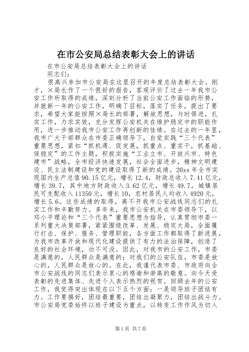 在市公安局总结表彰大会上的讲话_第1页