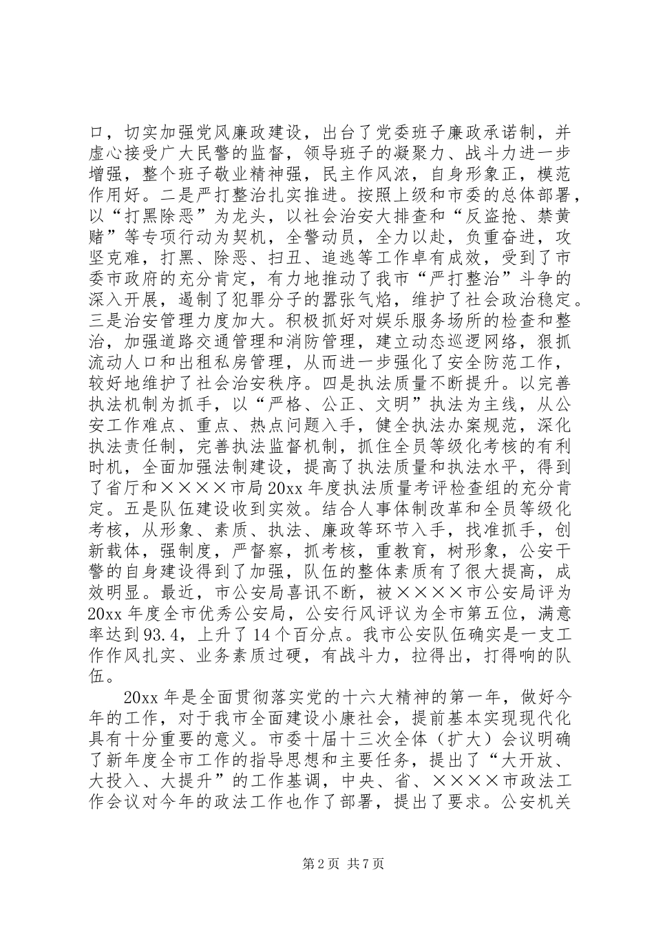 在市公安局总结表彰大会上的讲话_第2页