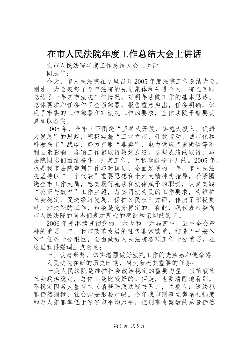 在市人民法院年度工作总结大会上讲话_第1页