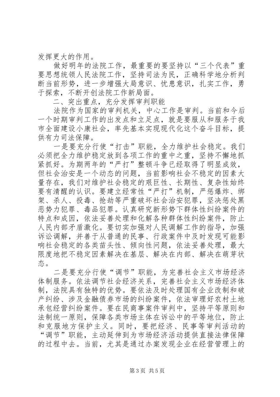在市人民法院年度工作总结大会上讲话_第3页