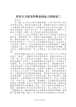 在市人大机关年终总结会上的讲话二