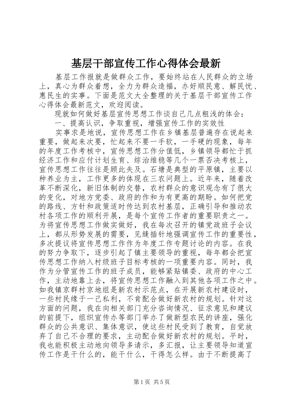 基层干部宣传工作心得体会最新_第1页