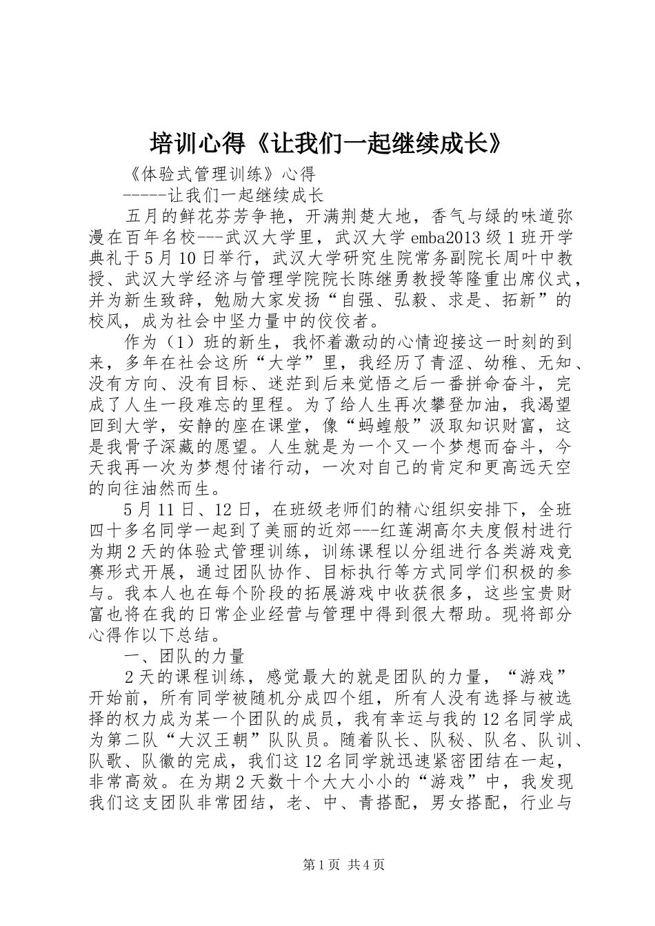 培训心得《让我们一起继续成长》_第1页